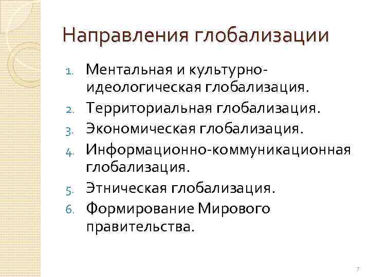 Направления глобализации 1. 2. 3. 4. 5. 6. Ментальная и культурноидеологическая глобализация. Территориальная глобализация.