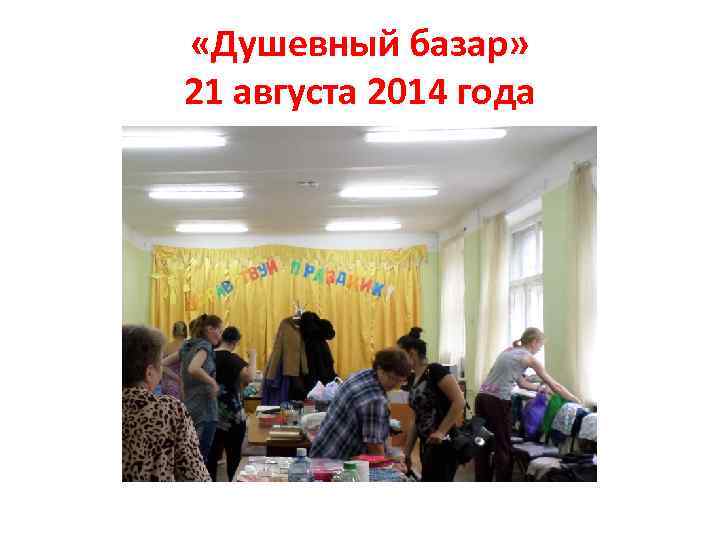  «Душевный базар» 21 августа 2014 года 
