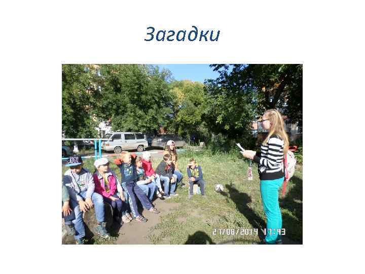 Загадки 
