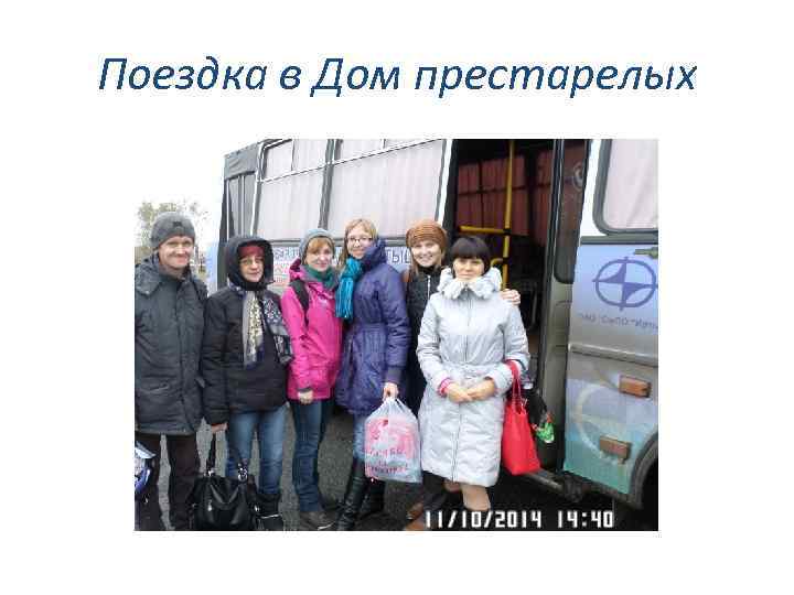 Поездка в Дом престарелых 
