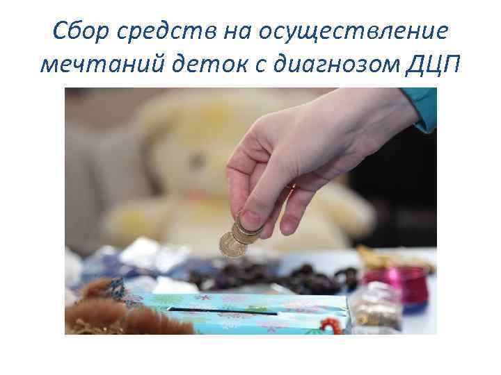 Сбор средств на осуществление мечтаний деток с диагнозом ДЦП 