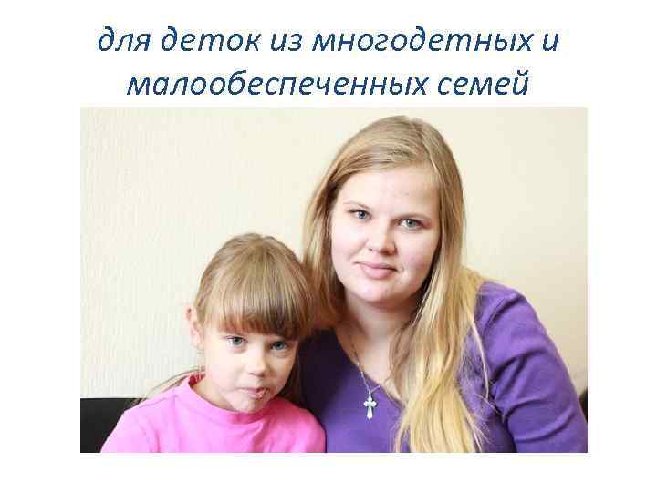для деток из многодетных и малообеспеченных семей 