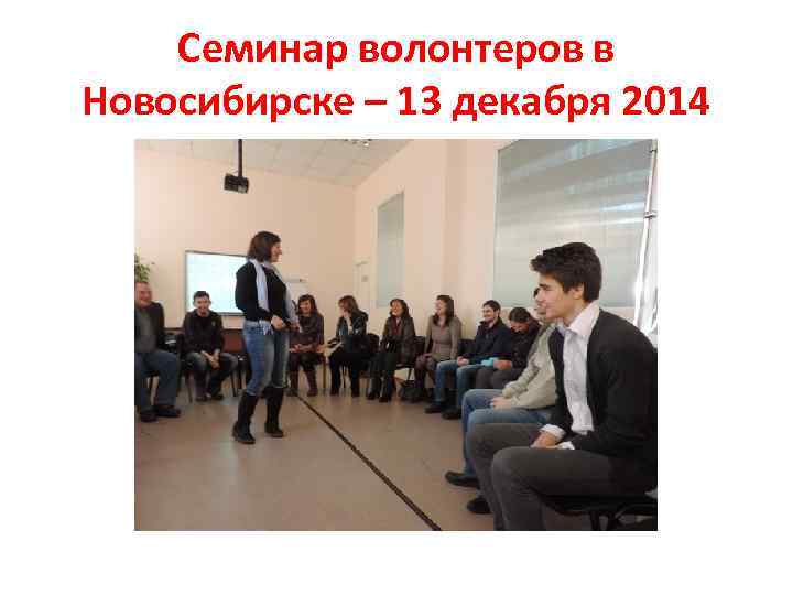 Семинар волонтеров в Новосибирске – 13 декабря 2014 