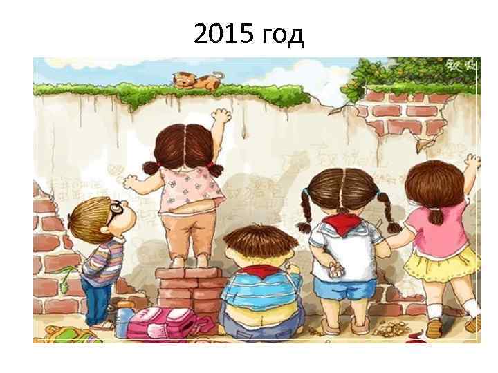 2015 год 