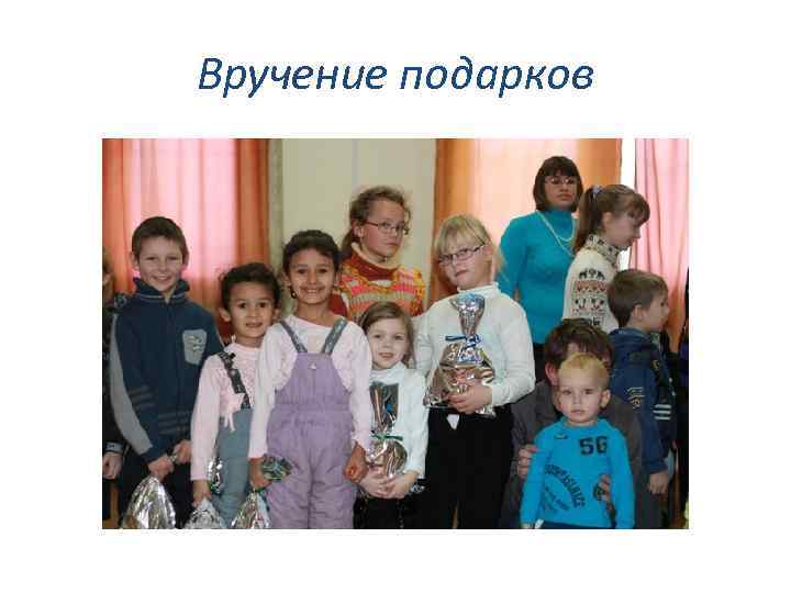 Вручение подарков 