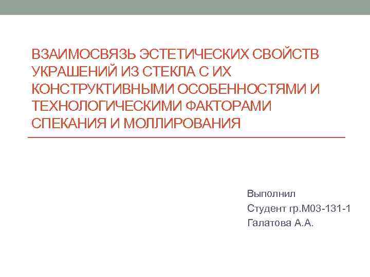 ВЗАИМОСВЯЗЬ ЭСТЕТИЧЕСКИХ СВОЙСТВ УКРАШЕНИЙ ИЗ СТЕКЛА С ИХ КОНСТРУКТИВНЫМИ ОСОБЕННОСТЯМИ И ТЕХНОЛОГИЧЕСКИМИ ФАКТОРАМИ СПЕКАНИЯ