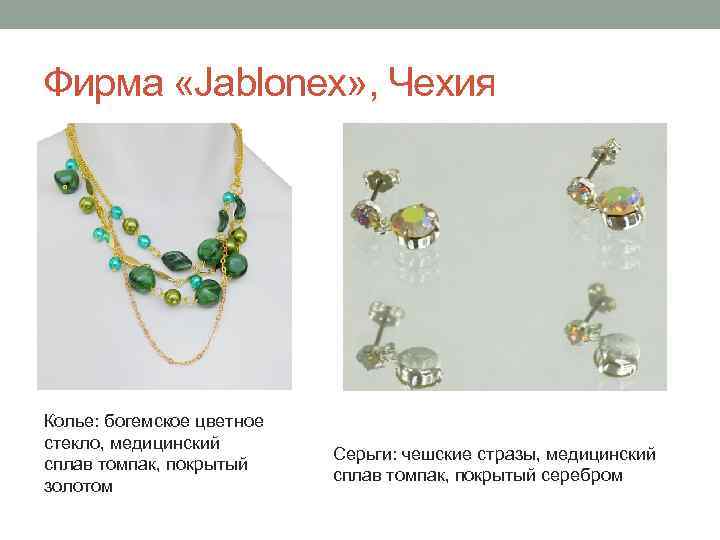 Фирма «Jablonex» , Чехия Колье: богемское цветное стекло, медицинский сплав томпак, покрытый золотом Серьги: