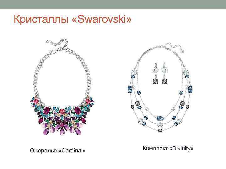 Кристаллы «Swarovski» Ожерелье «Cardinal» Комплект «Divinity» 