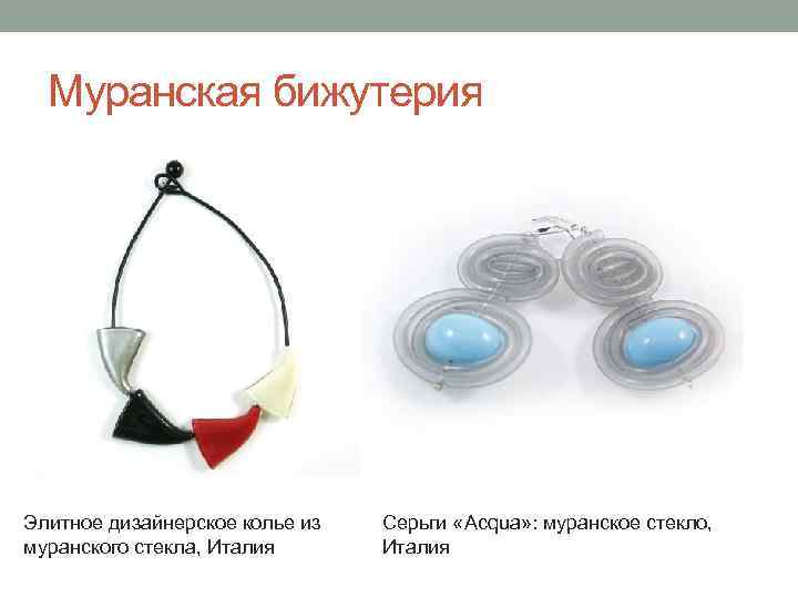 Муранская бижутерия Элитное дизайнерское колье из муранского стекла, Италия Серьги «Acqua» : муранское стекло,