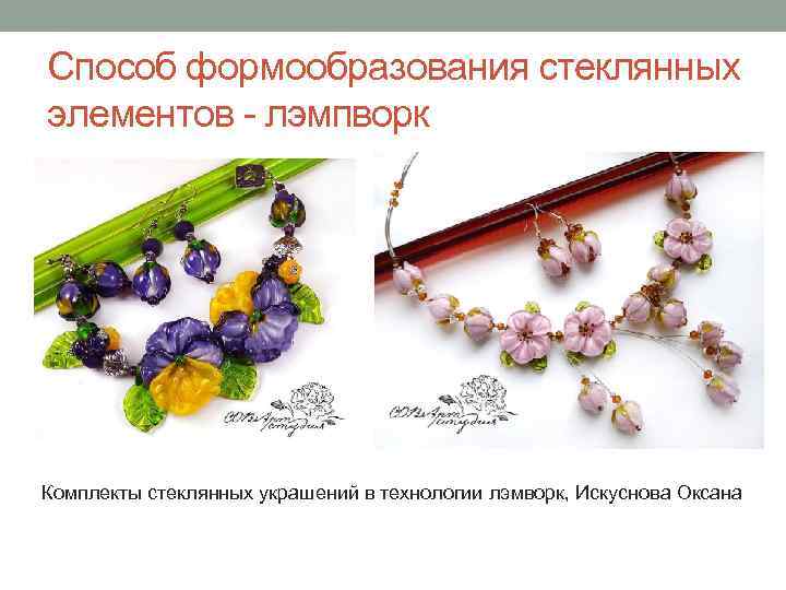 Способ формообразования стеклянных элементов - лэмпворк Комплекты стеклянных украшений в технологии лэмворк, Искуснова Оксана