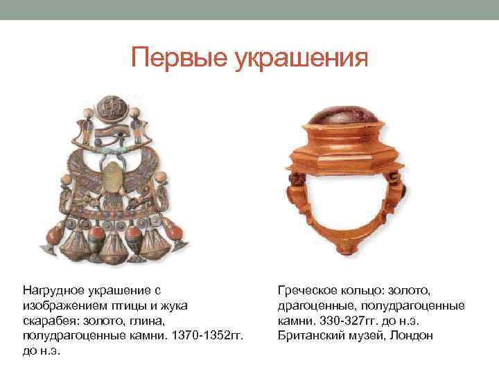 Первые украшения Нагрудное украшение с изображением птицы и жука скарабея: золото, глина, полудрагоценные камни.