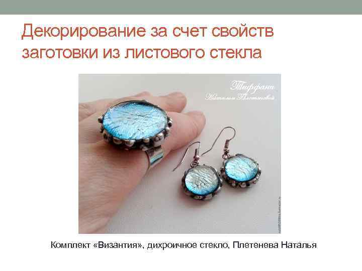 Декорирование за счет свойств заготовки из листового стекла Комплект «Византия» , дихроичное стекло, Плетенева