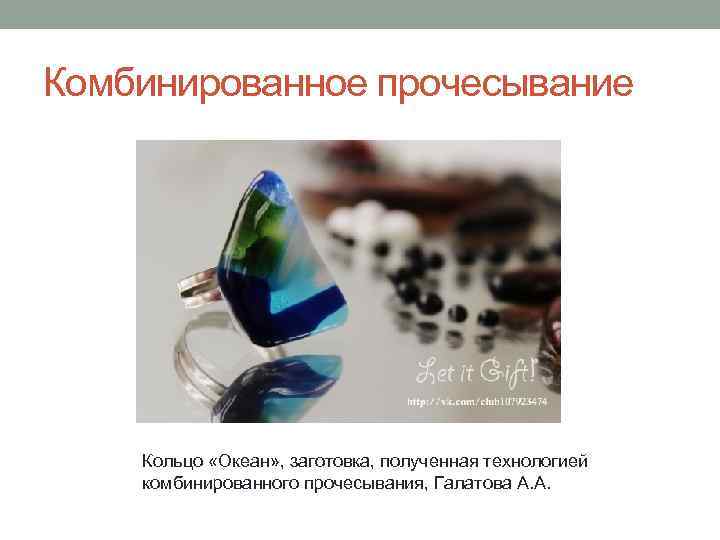 Комбинированное прочесывание Кольцо «Океан» , заготовка, полученная технологией комбинированного прочесывания, Галатова А. А. 