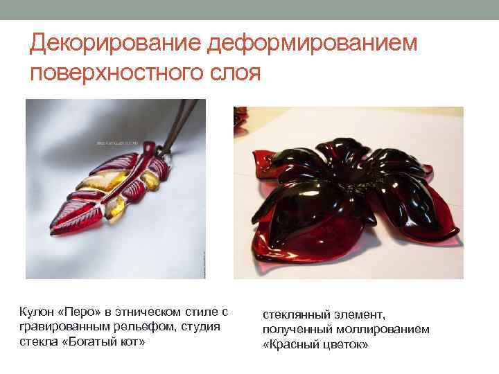 Декорирование деформированием поверхностного слоя Кулон «Перо» в этническом стиле с гравированным рельефом, студия стекла