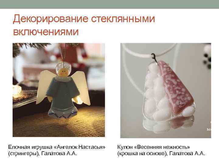 Декорирование стеклянными включениями Елочная игрушка «Ангелок Настасья» (стрингеры), Галатова А. А. Кулон «Весенняя нежность»