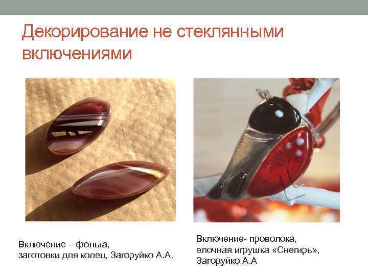 Декорирование не стеклянными включениями Включение – фольга, заготовки для колец, Загоруйко А. А. Включение-