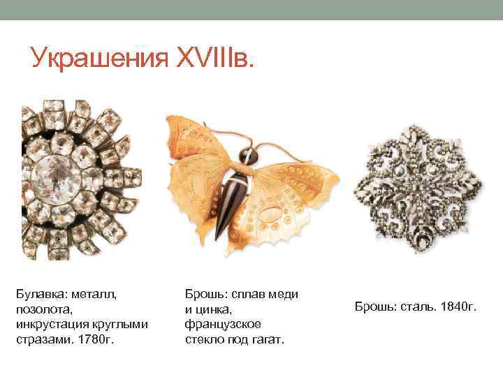 Украшения XVIIIв. Булавка: металл, позолота, инкрустация круглыми стразами. 1780 г. Брошь: сплав меди и