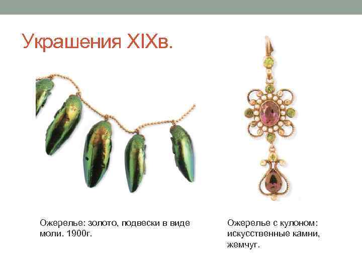 Украшения XIXв. Ожерелье: золото, подвески в виде моли. 1900 г. Ожерелье с кулоном: искусственные