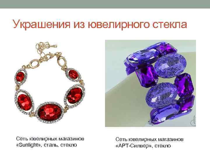 Украшения из ювелирного стекла Сеть ювелирных магазинов «Sunlight» , сталь, стекло Сеть ювелирных магазинов