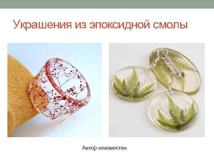 Украшения из эпоксидной смолы Автор неизвестен 