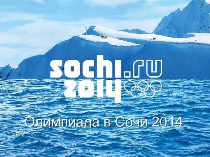 Олимпиада в Сочи 2014 