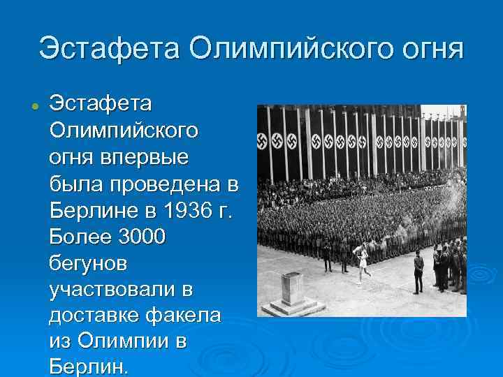 Эстафета Олимпийского огня впервые была проведена в Берлине в 1936 г. Более 3000 бегунов