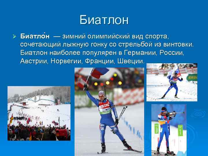 Биатлон Ø Биатло н — зимний олимпийский вид спорта, сочетающий лыжную гонку со стрельбой