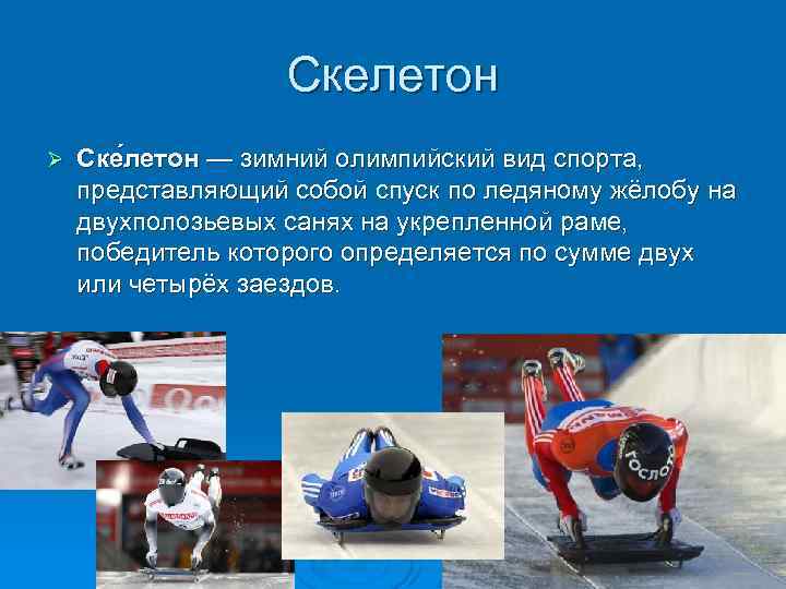 Скелетон Ø Ске летон — зимний олимпийский вид спорта, представляющий собой спуск по ледяному