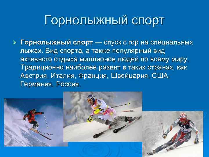 Горнолыжный спорт Ø Горнолыжный спорт — спуск с гор на специальных лыжах. Вид спорта,