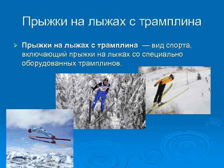 Прыжки на лыжах с трамплина Ø Прыжки на лыжах с трамплина — вид спорта,