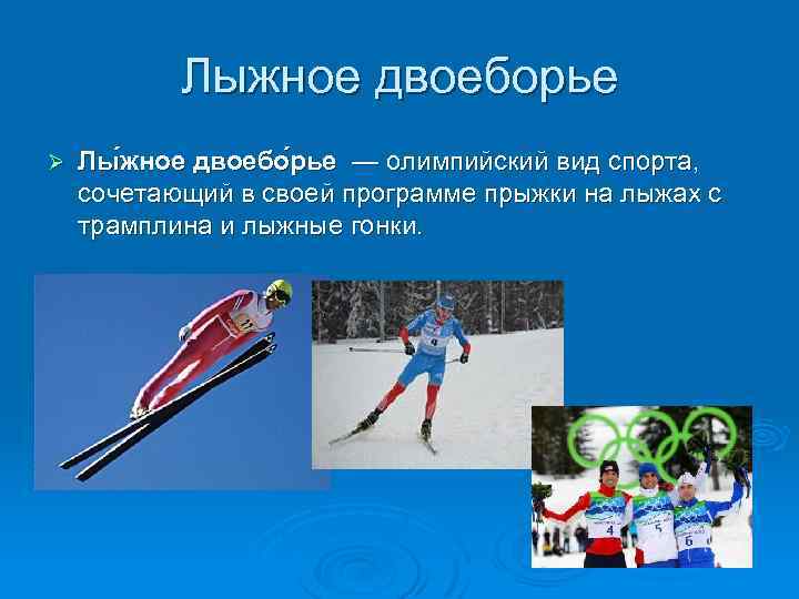 Лыжное двоеборье Ø Лы жное двоебо рье — олимпийский вид спорта, сочетающий в своей