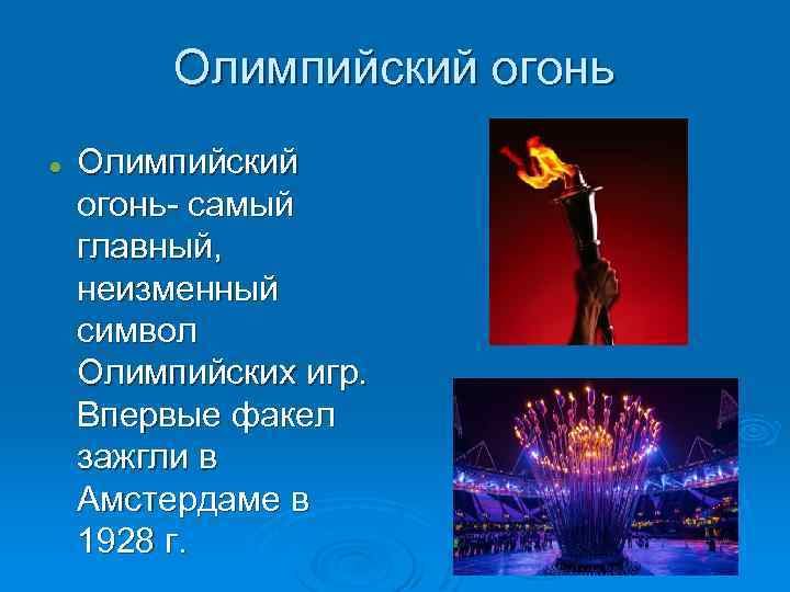 Олимпийский огонь Олимпийский огонь- самый главный, неизменный символ Олимпийских игр. Впервые факел зажгли в