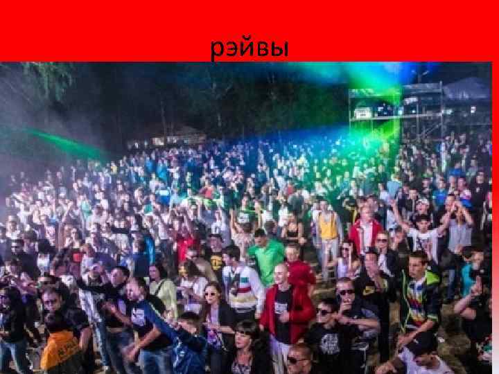 рэйвы 