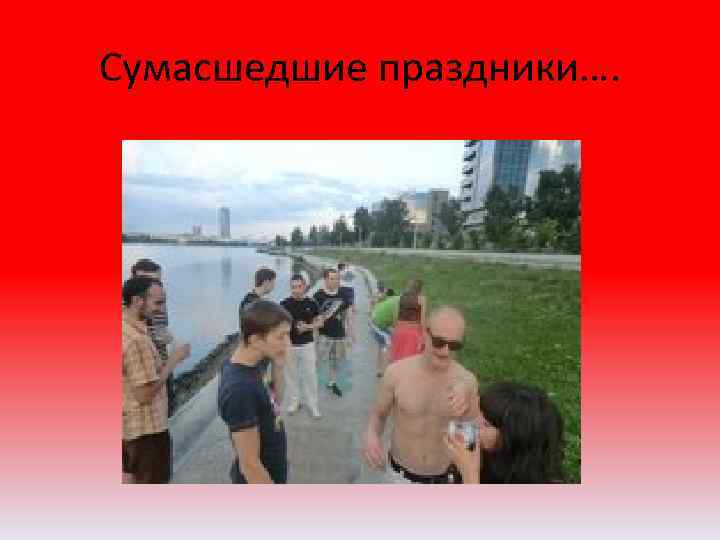 Сумасшедшие праздники…. 