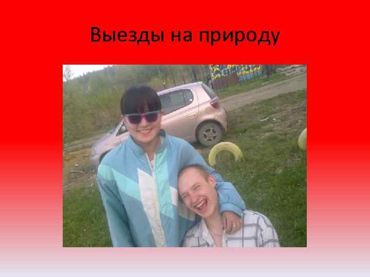 Выезды на природу 