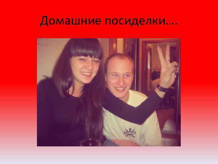 Домашние посиделки…. 