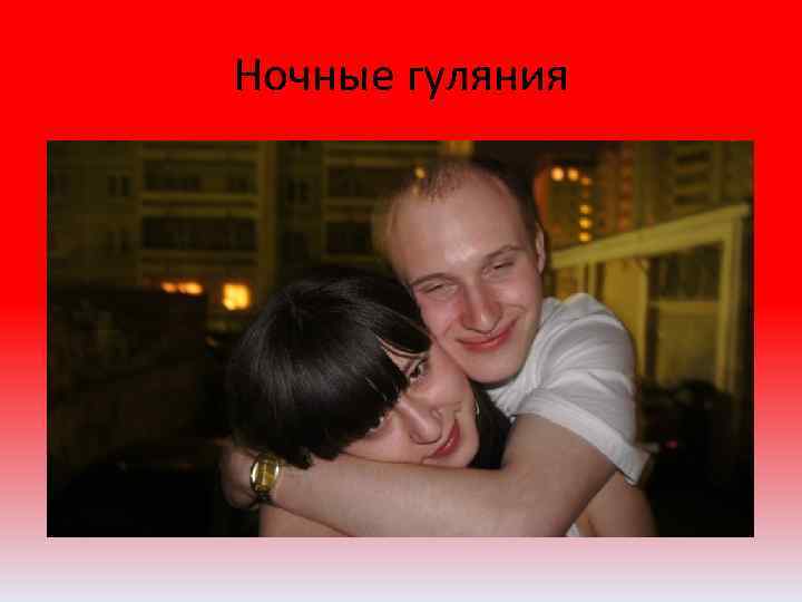 Ночные гуляния 