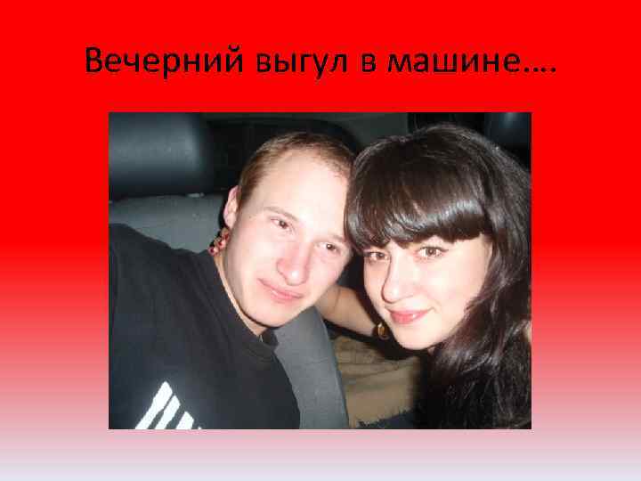 Вечерний выгул в машине…. 