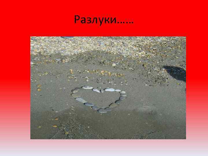 Разлуки…… 