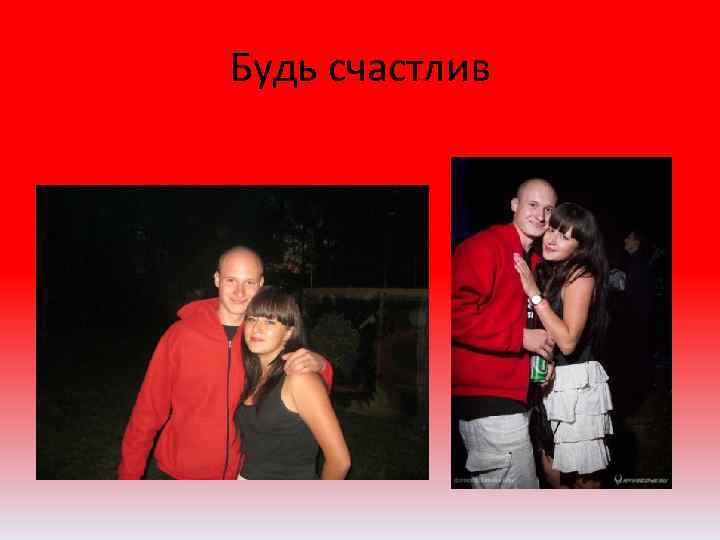 Будь счастлив 