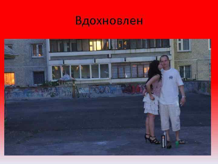 Вдохновлен 