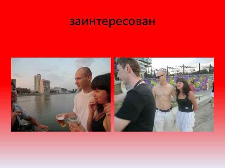 заинтересован 