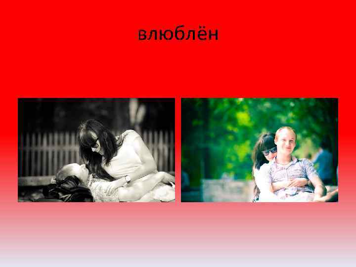 влюблён 