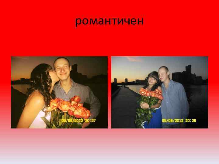 романтичен 