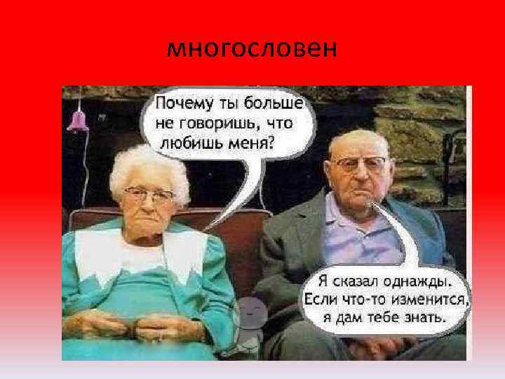 многословен 