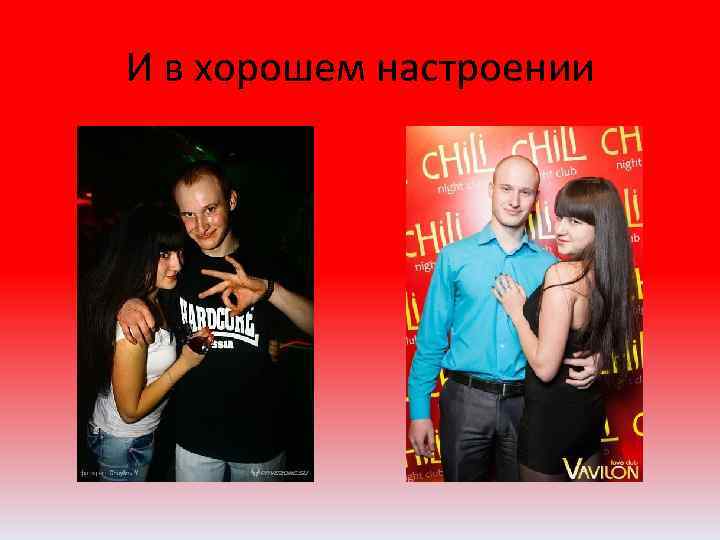 И в хорошем настроении 