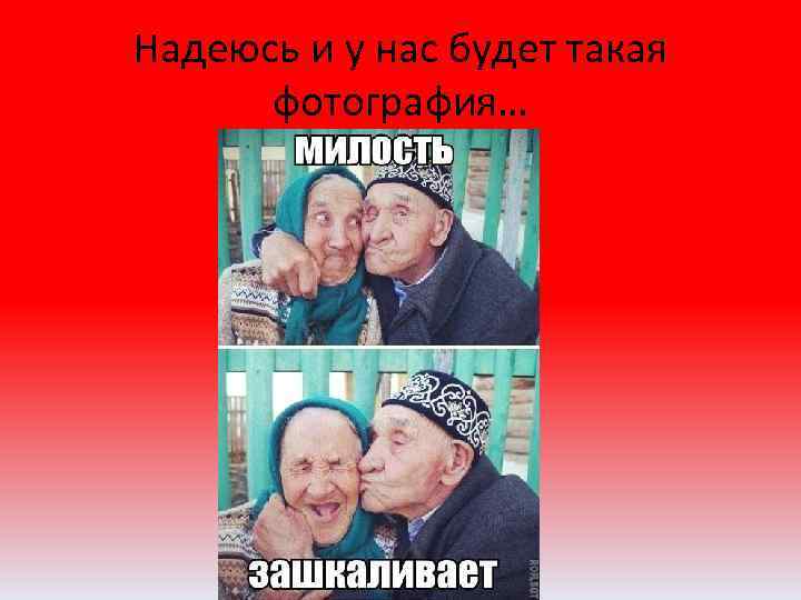 Надеюсь и у нас будет такая фотография… 