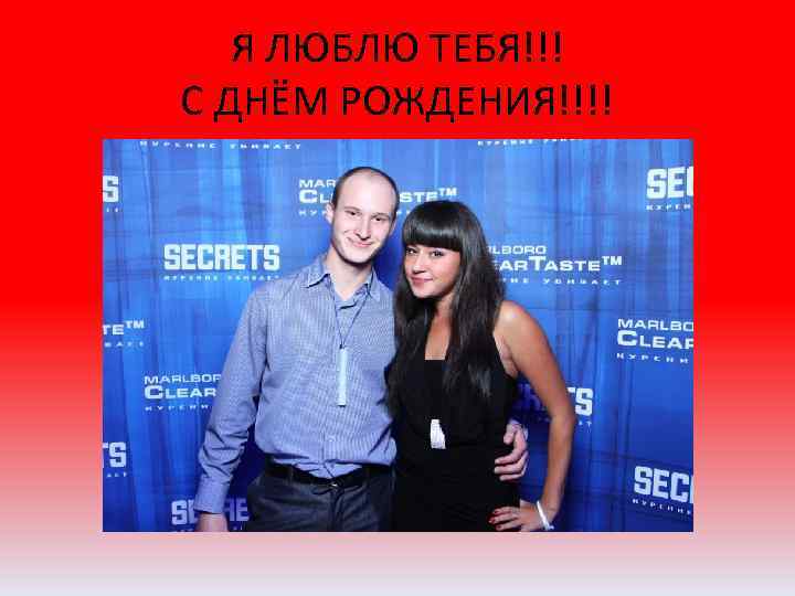 Я ЛЮБЛЮ ТЕБЯ!!! С ДНЁМ РОЖДЕНИЯ!!!! 