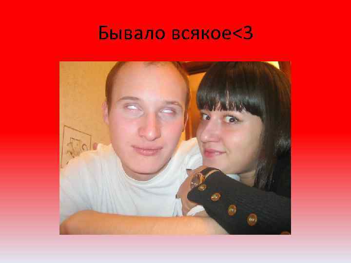 Бывало всякое<3 