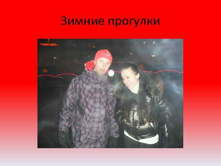 Зимние прогулки 